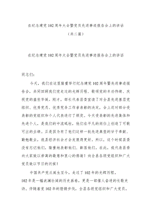 在纪念建党102周年大会暨党员先进事迹报告会上的讲话(共二篇).docx