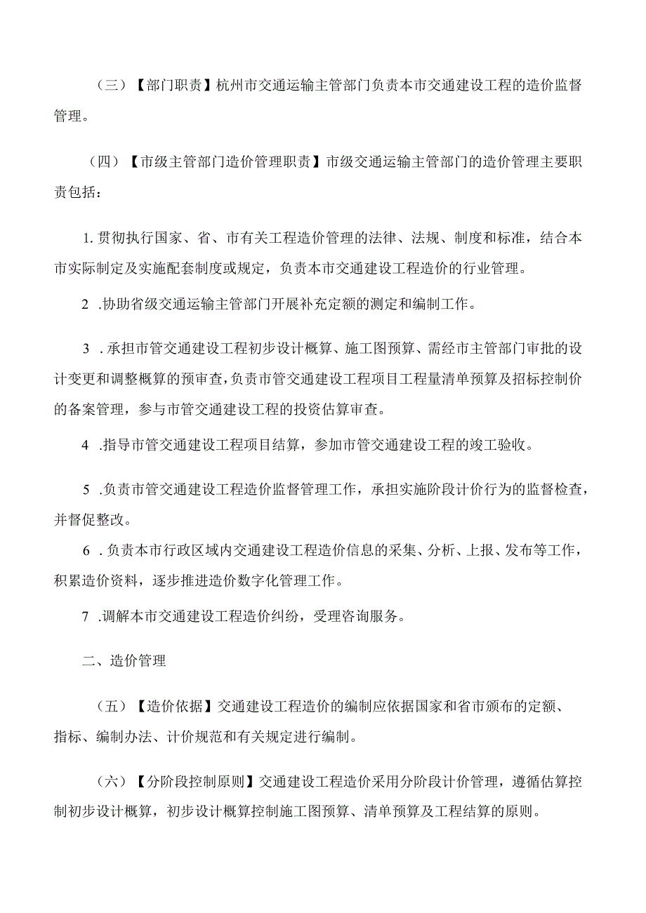 杭州市交通运输局关于印发《杭州市交通建设工程造价管理办法》的通知.docx_第2页