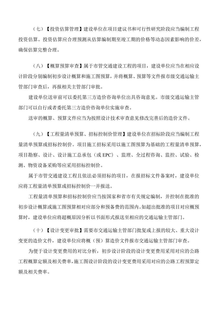 杭州市交通运输局关于印发《杭州市交通建设工程造价管理办法》的通知.docx_第3页