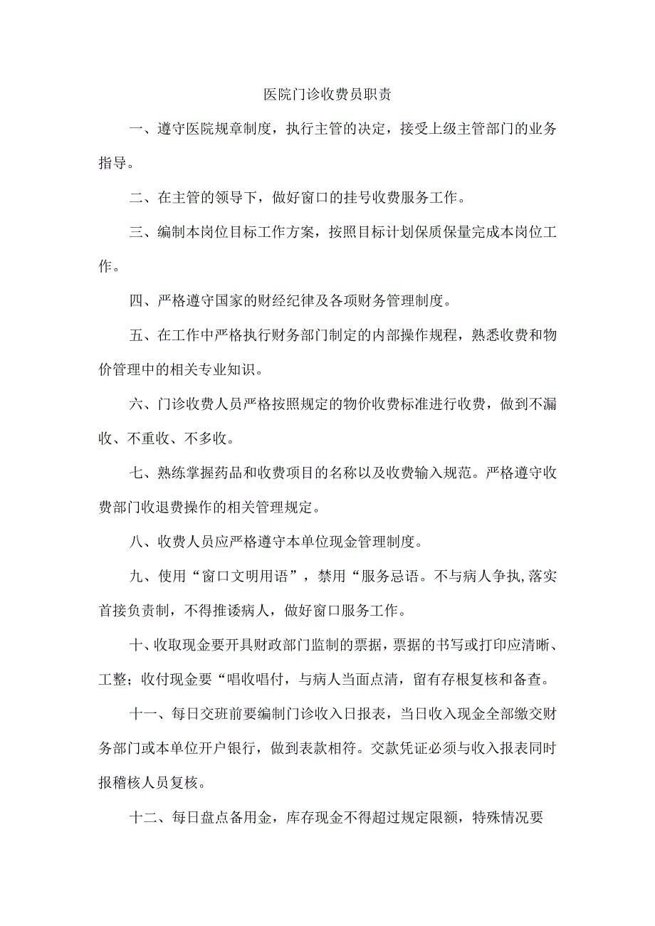 医院门诊收费员职责.docx_第1页