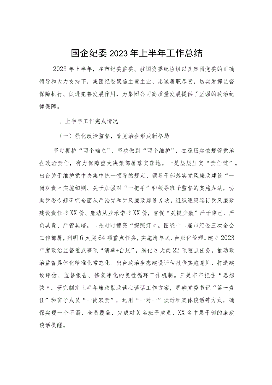 国企公司纪委2023年上半年工作总结3400字.docx_第1页