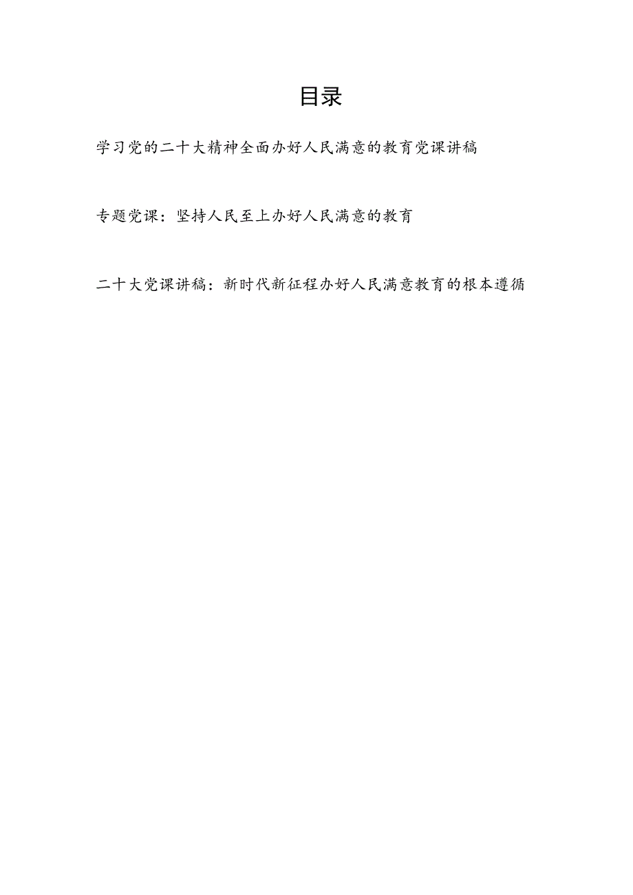 2023学习党的二十大精神办好人民满意的教育党课讲稿3篇.docx_第1页