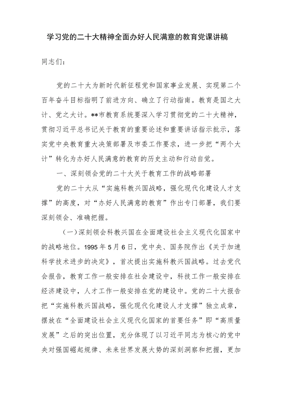 2023学习党的二十大精神办好人民满意的教育党课讲稿3篇.docx_第2页