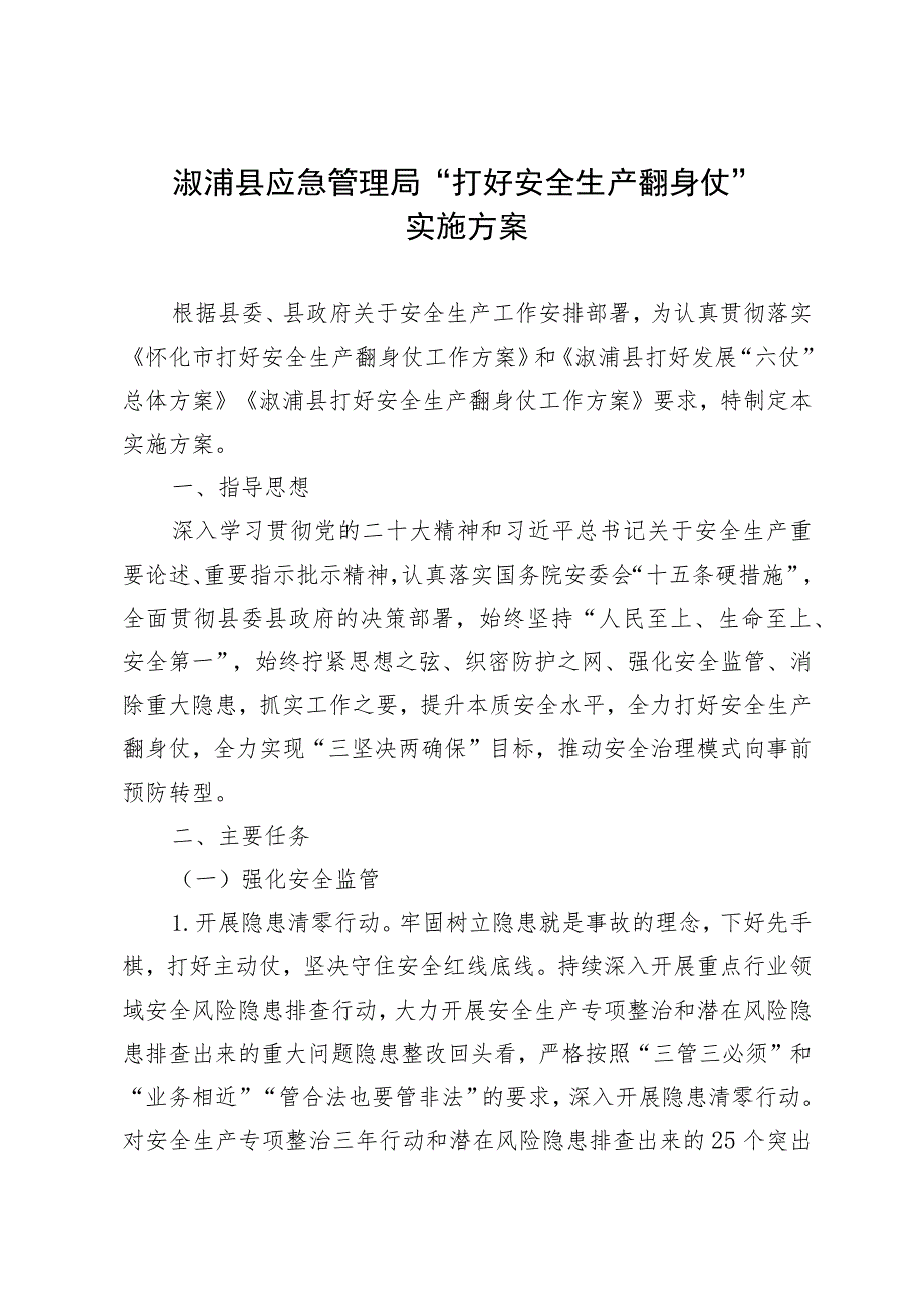 溆浦县应急管理局“打好安全生产翻身仗”实施方案.docx_第1页