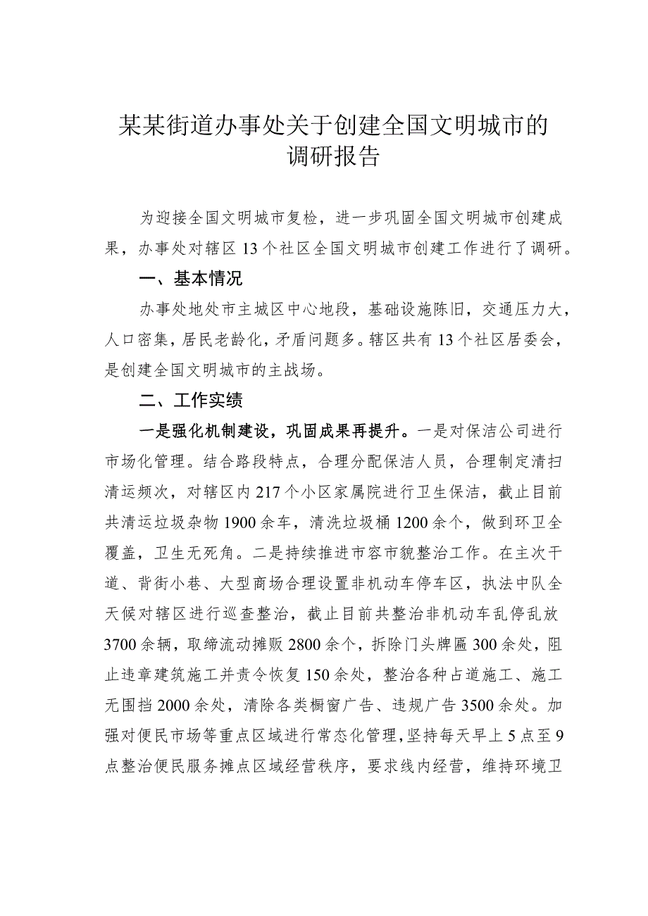 某某街道办事处关于创建全国文明城市的调研报告.docx_第1页