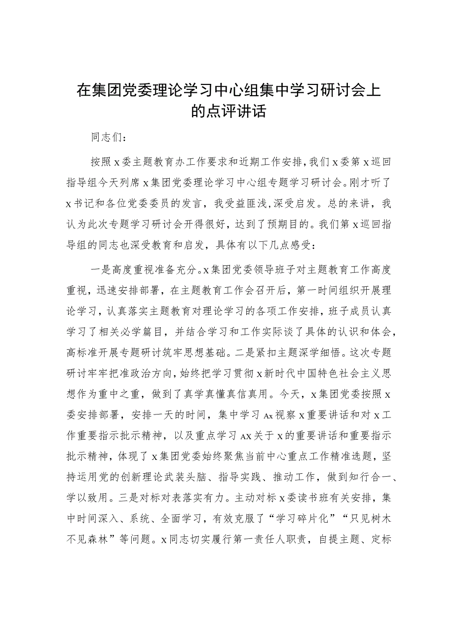 指导组在主题教育中心组集中学习研讨会上的点评讲话.docx_第1页