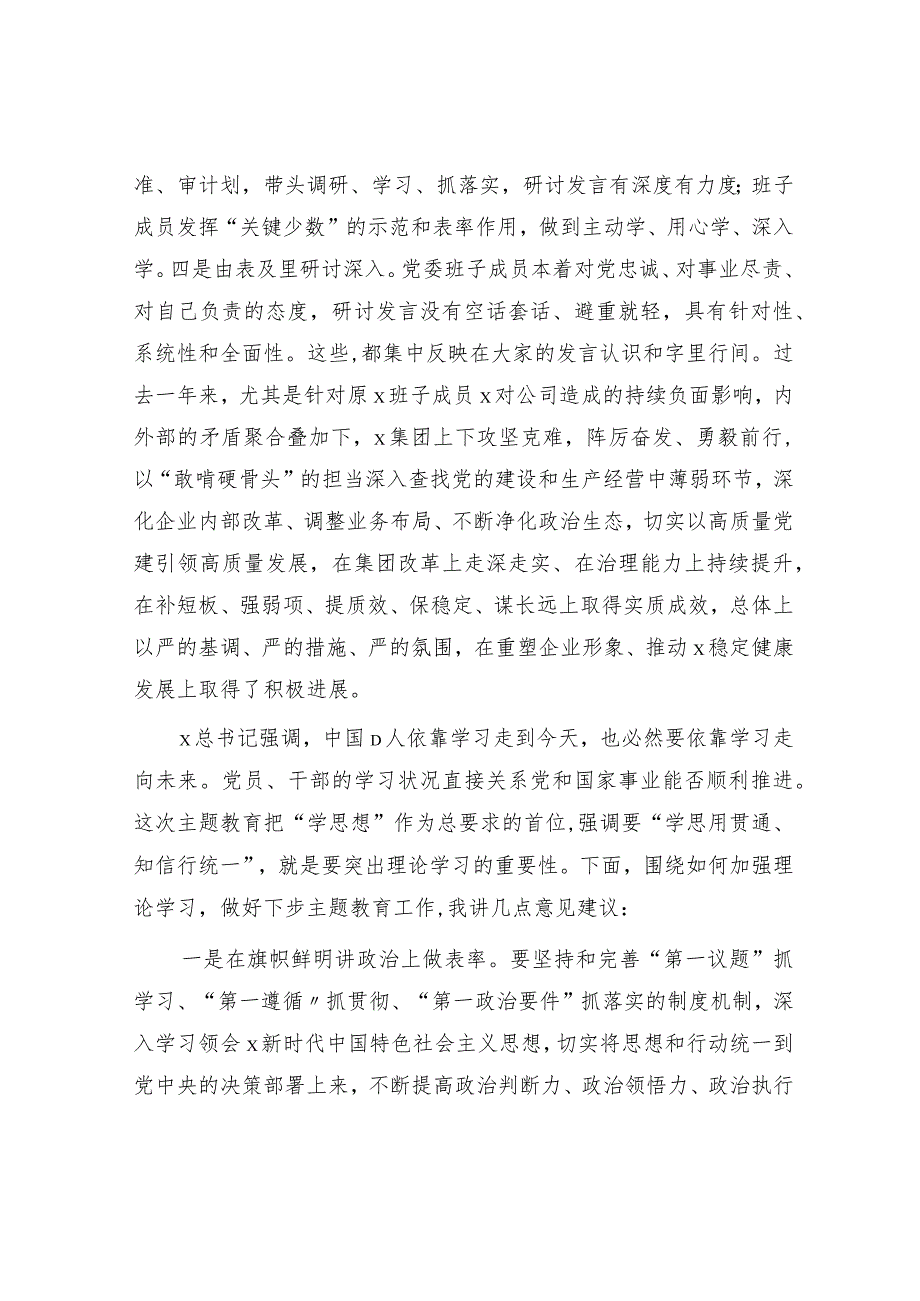 指导组在主题教育中心组集中学习研讨会上的点评讲话.docx_第2页