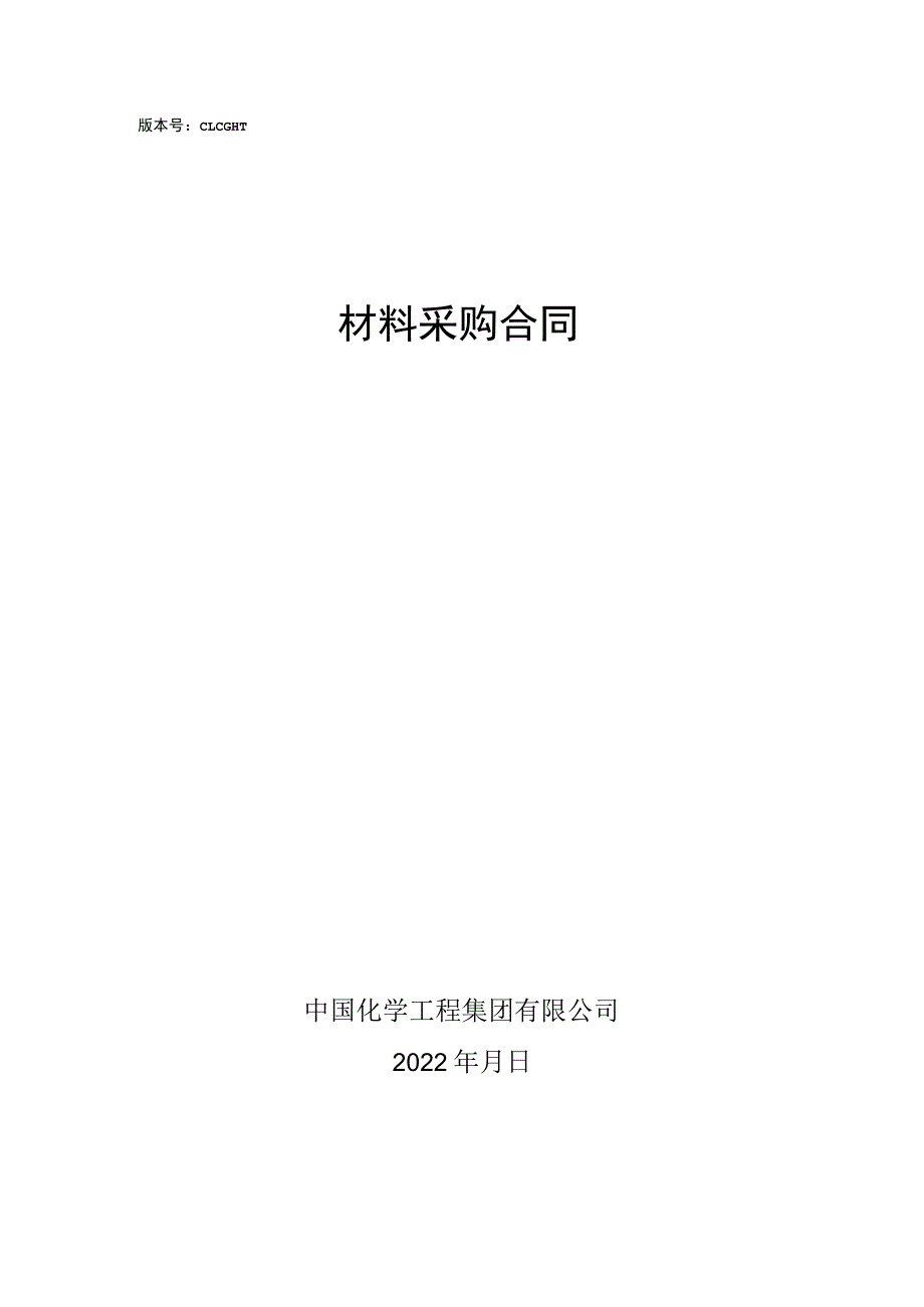 版本号CLCGHT20220810材料采购合同.docx_第1页