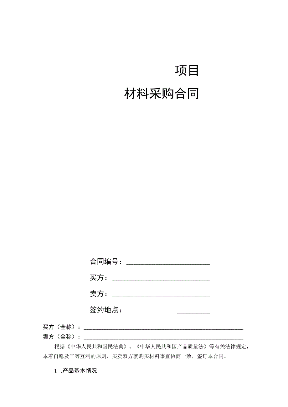 版本号CLCGHT20220810材料采购合同.docx_第2页