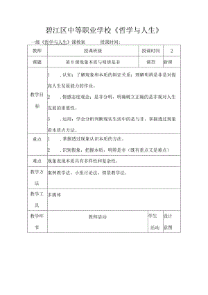 《哲学与人生》现象本质和明辨是非教案.docx