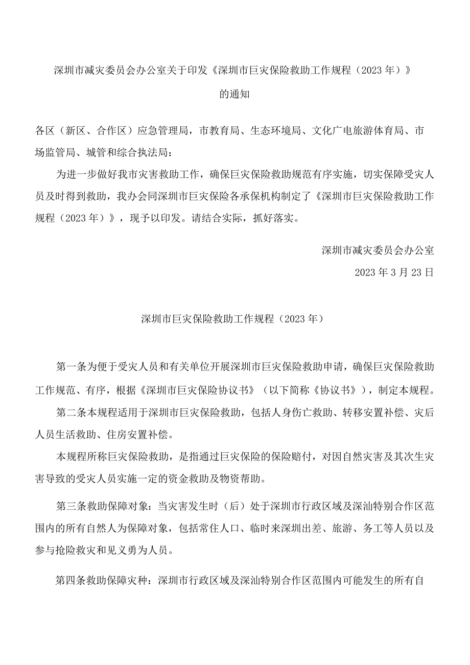 深圳市减灾委员会办公室关于印发《深圳市巨灾保险救助工作规程(2023年)》的通知.docx_第1页