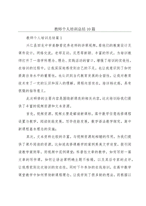 教师个人培训总结10篇.docx