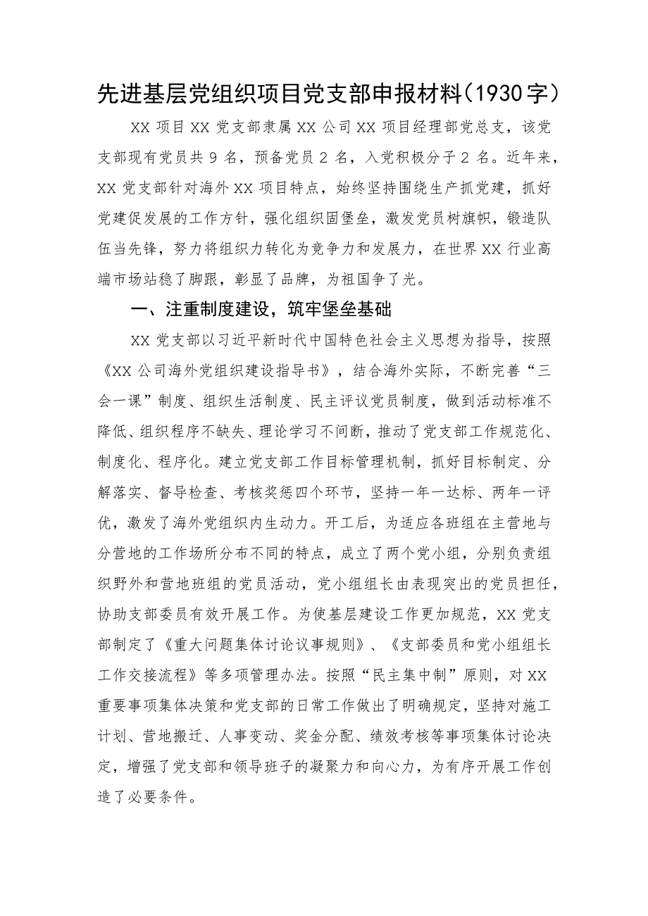 先进基层党组织项目党支部申报材料.docx_第1页