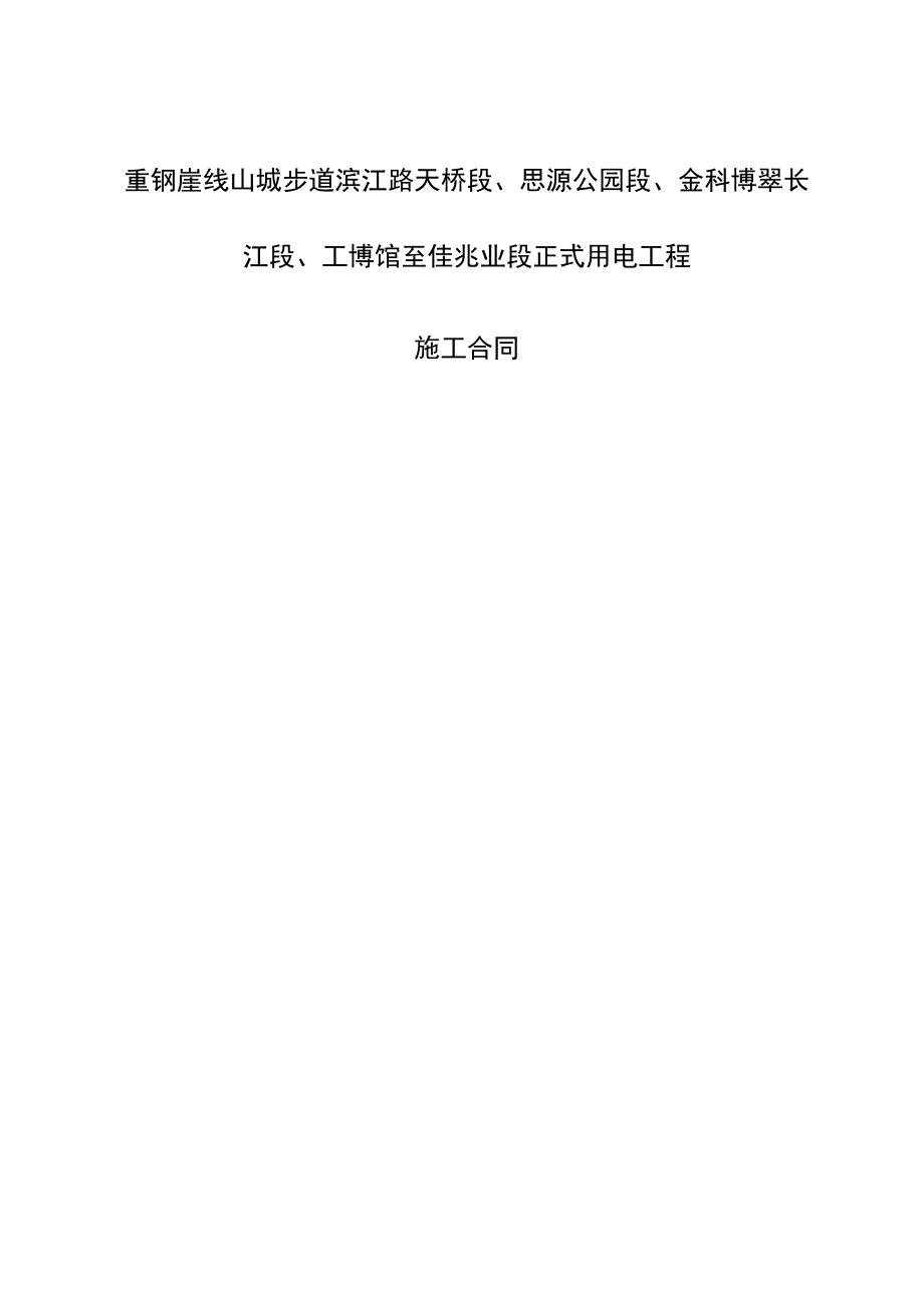 重钢崖线山城步道滨江路天桥段、思源公园段、金科博翠长江段、工博馆至佳兆业段正式用电工程施工合同.docx_第1页