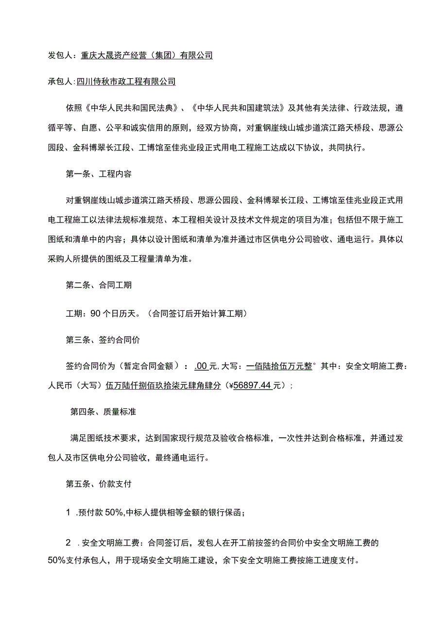 重钢崖线山城步道滨江路天桥段、思源公园段、金科博翠长江段、工博馆至佳兆业段正式用电工程施工合同.docx_第3页