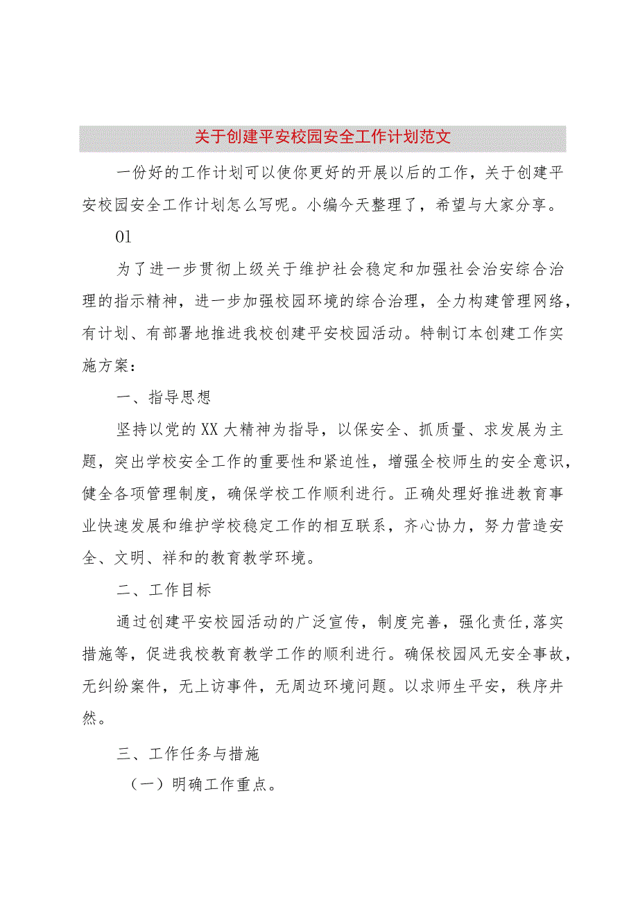 【精品文档】关于创建平安校园安全工作计划范文（整理版）.docx_第1页