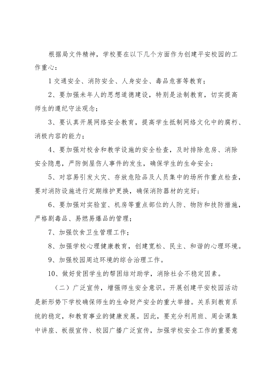 【精品文档】关于创建平安校园安全工作计划范文（整理版）.docx_第2页