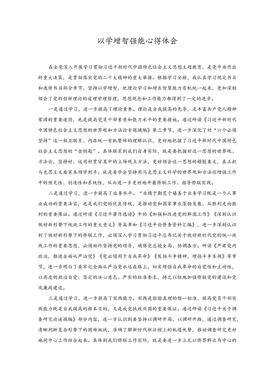 （2篇）在机关专题读书班上的研讨发言稿+以学增智强能心得体会.docx_第3页