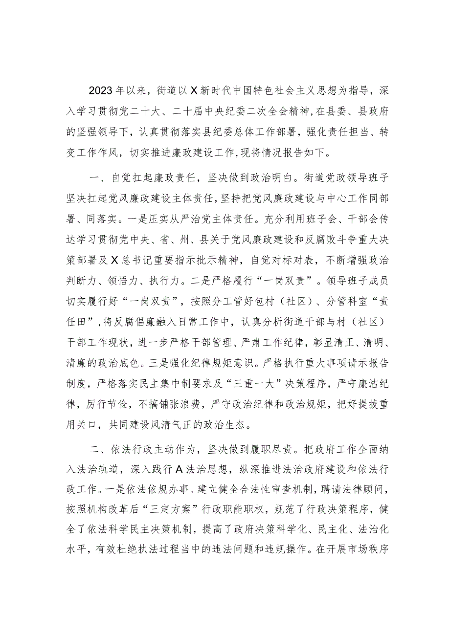 街道2023年上半年廉政建设工作情况总结报告2200字.docx_第1页