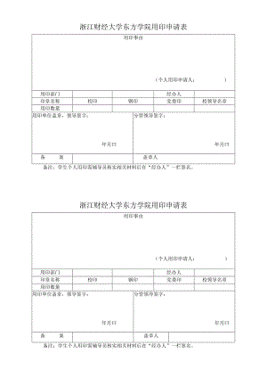 浙江财经大学东方学院用印申请表.docx