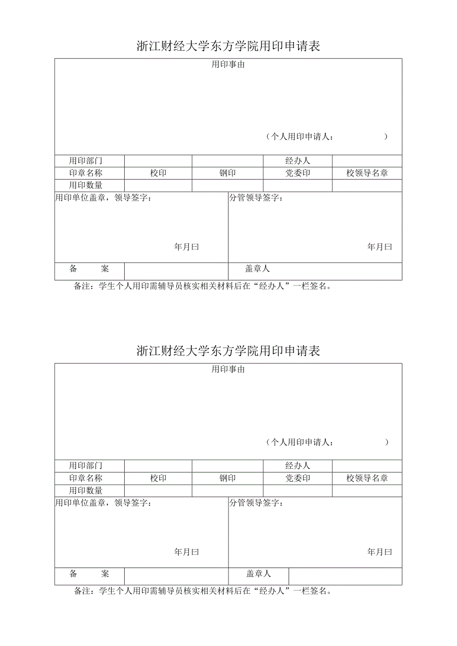 浙江财经大学东方学院用印申请表.docx_第1页