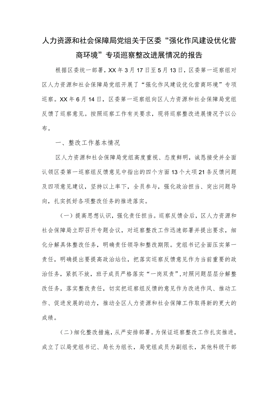 人社局党组关于区委“强化作风建设优化营商环境”专项巡察整改进展情况的报告.docx_第1页