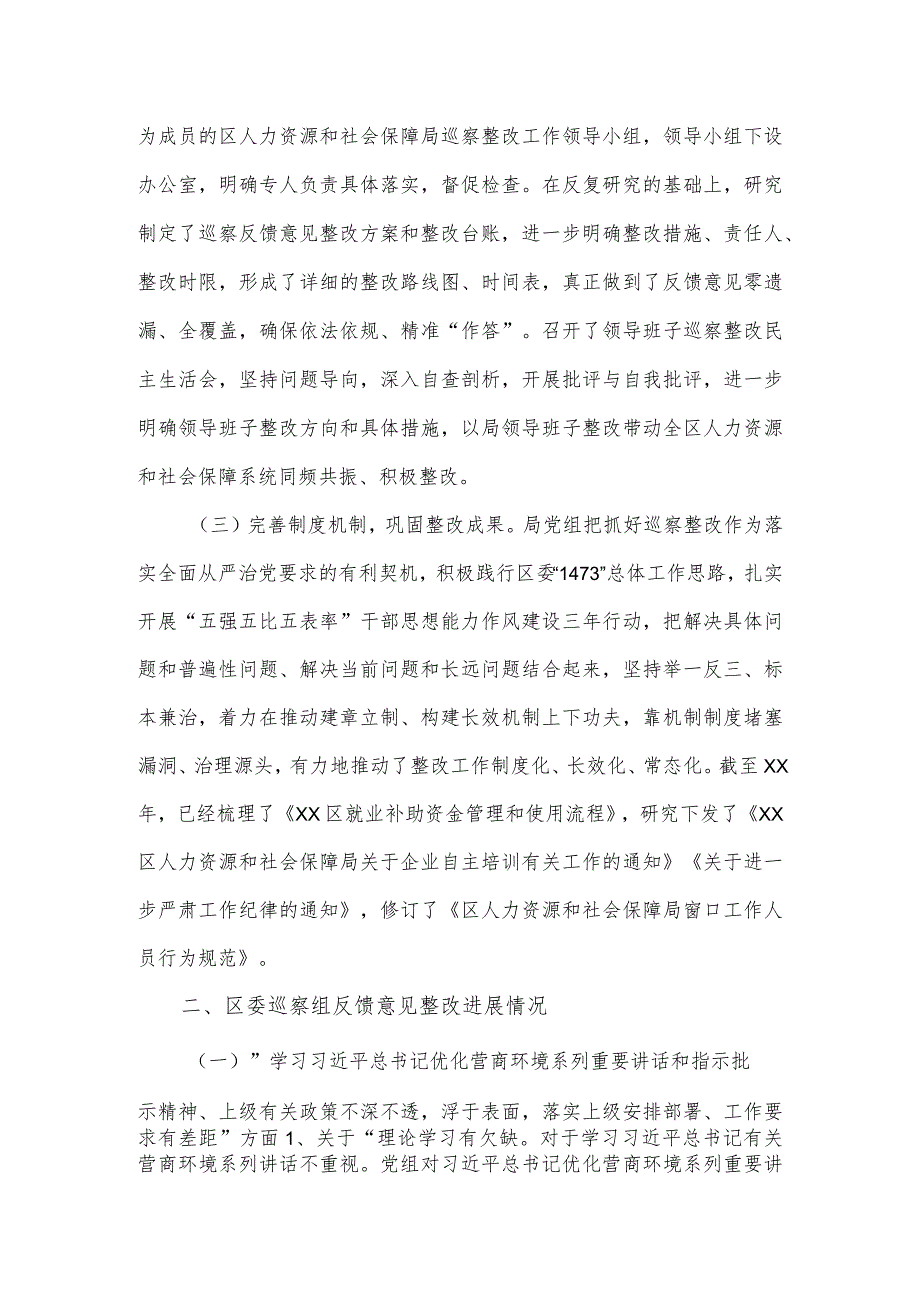 人社局党组关于区委“强化作风建设优化营商环境”专项巡察整改进展情况的报告.docx_第2页