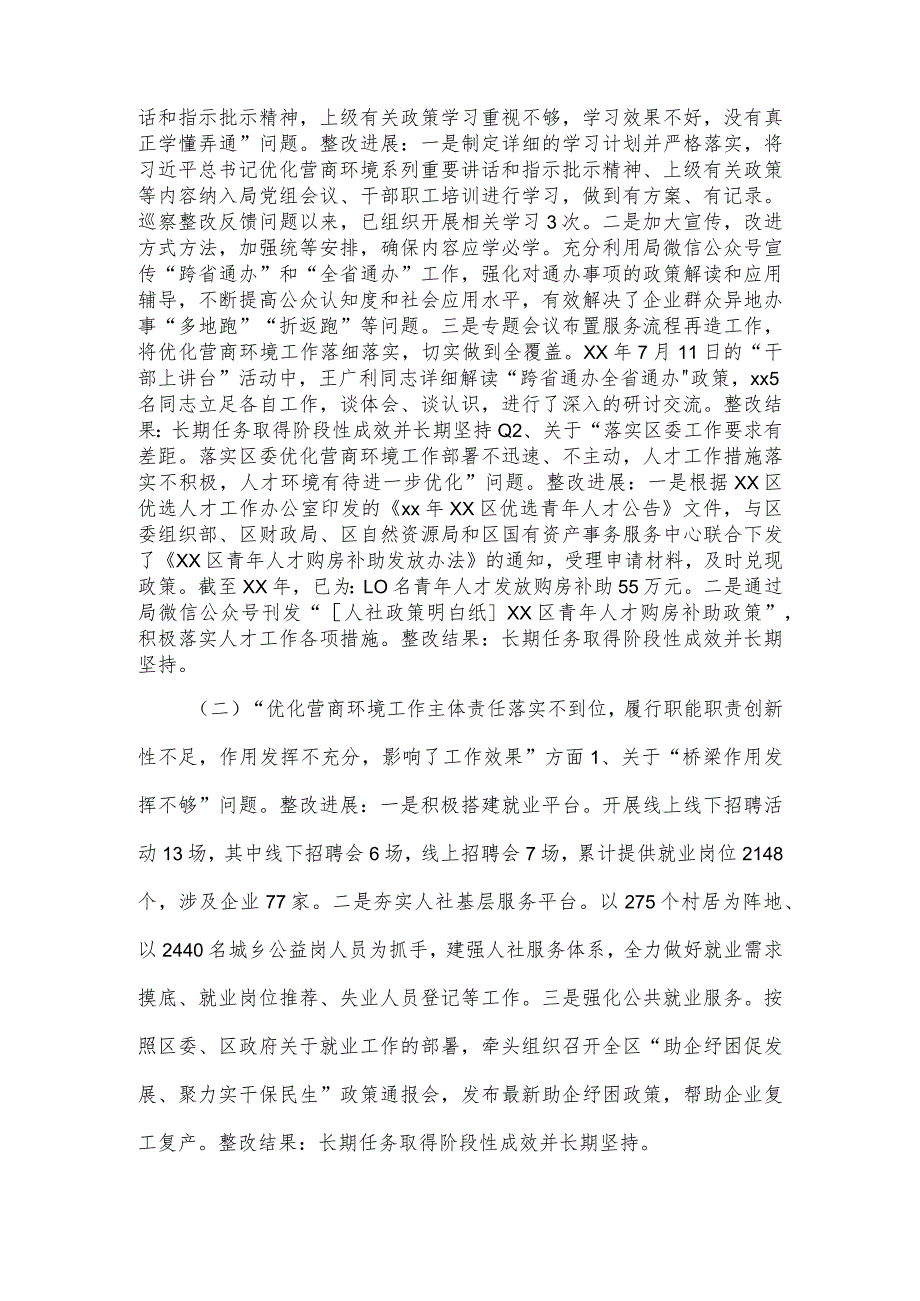 人社局党组关于区委“强化作风建设优化营商环境”专项巡察整改进展情况的报告.docx_第3页