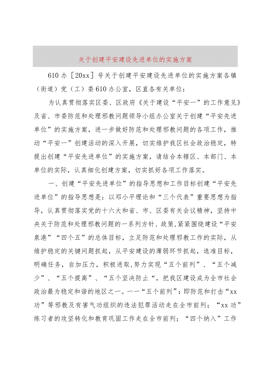 【精品文档】关于创建平安建设先进单位的实施方案（整理版）.docx_第1页