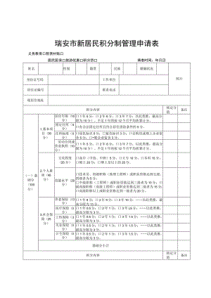 瑞安市新居民积分制管理申请表.docx