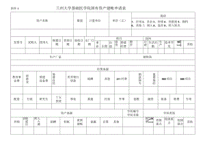 现状兰州大学基础医学院国有资产建帐申请表.docx