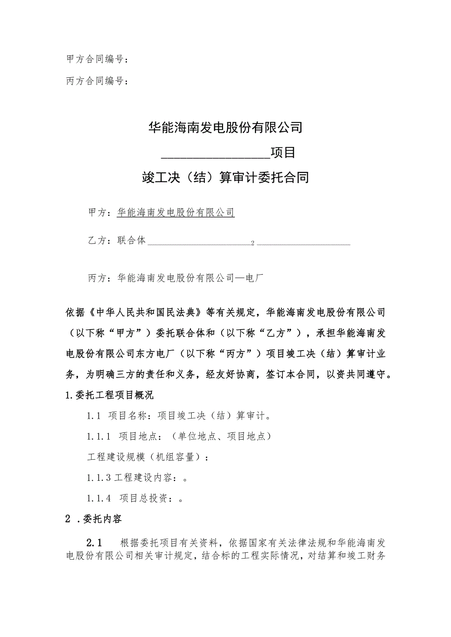 甲方合同丙方合同华能海南发电股份有限公司项目竣工决结算审计委托合同.docx_第1页