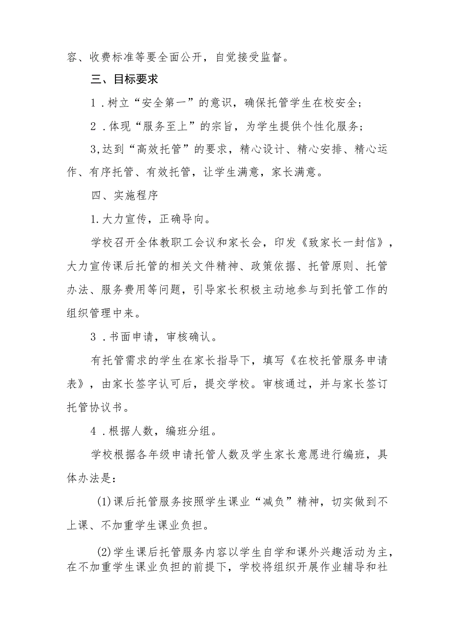 学校2023年暑期校内托管服务工作实施方案4篇.docx_第2页