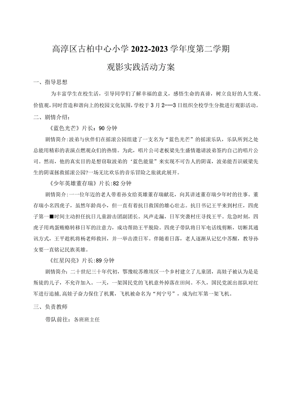 高淳区古柏中心小学2022-2023学年度第二学期观影实践活动方案.docx_第1页