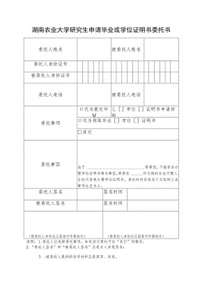 湖南农业大学研究生申请毕业或学位证明书委托书.docx