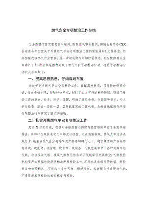 【2023燃气安全专项整治】2023燃气安全专项整治工作总结范文精选(8篇).docx