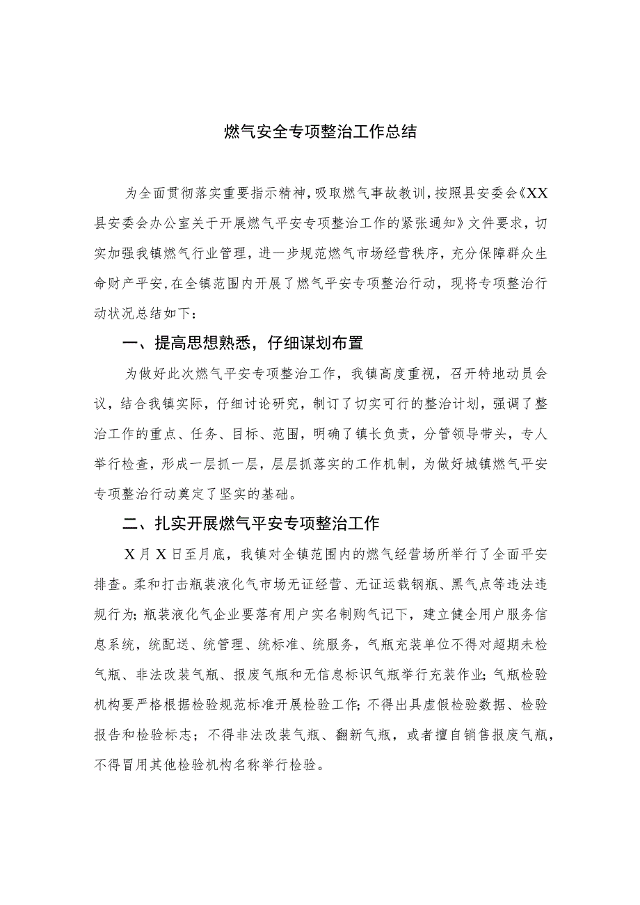 【2023燃气安全专项整治】2023燃气安全专项整治工作总结范文精选(8篇).docx_第1页