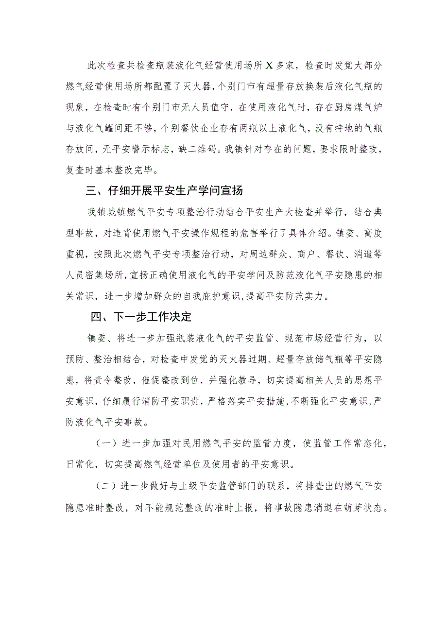 【2023燃气安全专项整治】2023燃气安全专项整治工作总结范文精选(8篇).docx_第2页