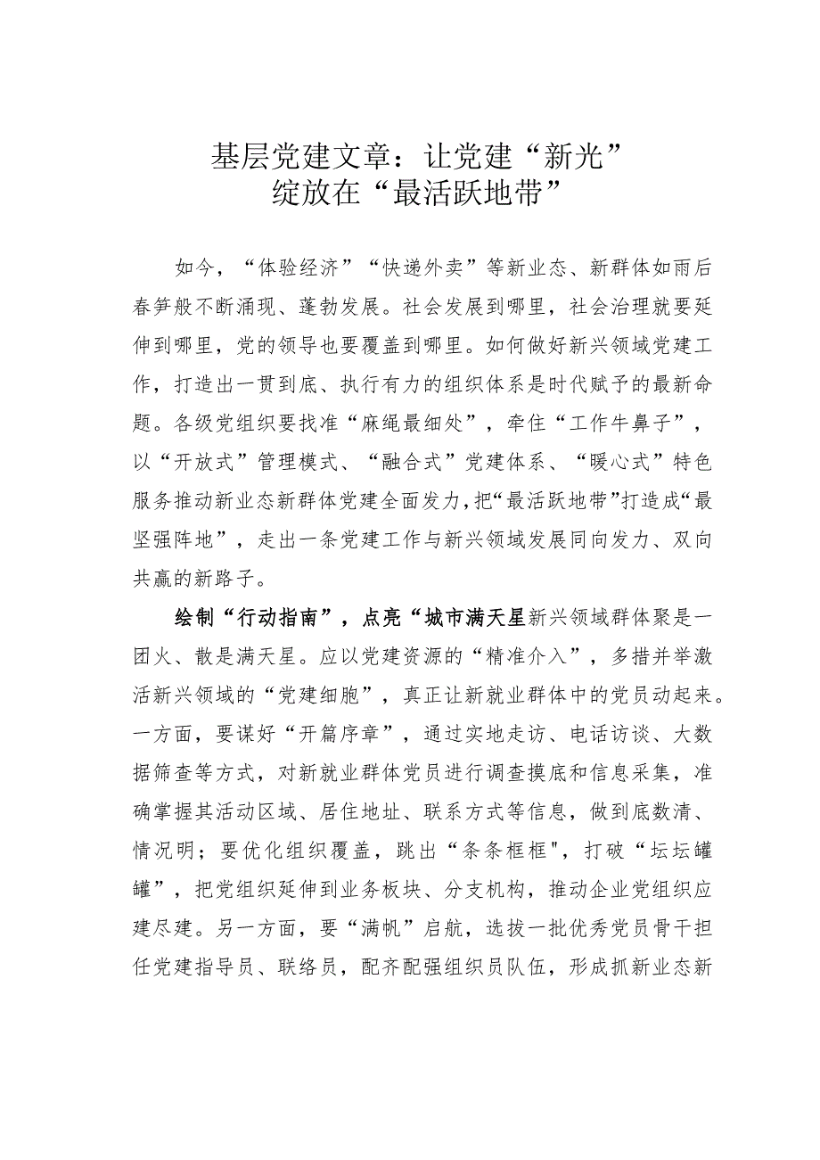 基层党建文章：让党建“新光”绽放在“最活跃地带”.docx_第1页