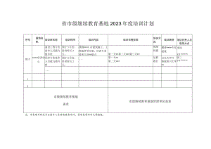 省市级继续教育基地2023年度培训计划.docx