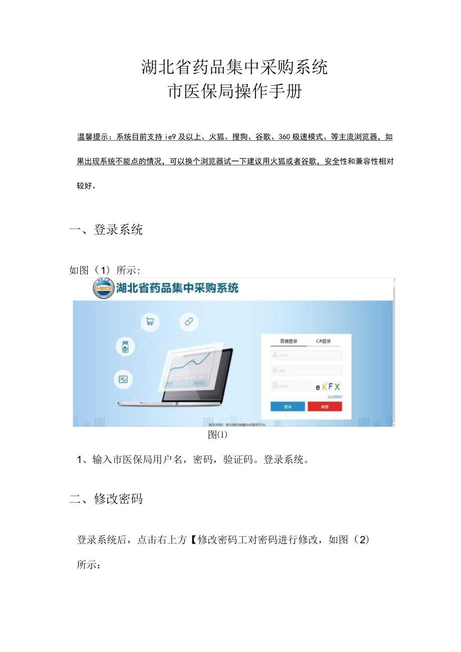 湖北省药品集中采购系统市医保局操作手册.docx_第1页