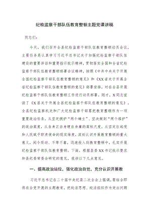 纪检监察干部队伍教育整顿主题党课讲稿参考范文.docx