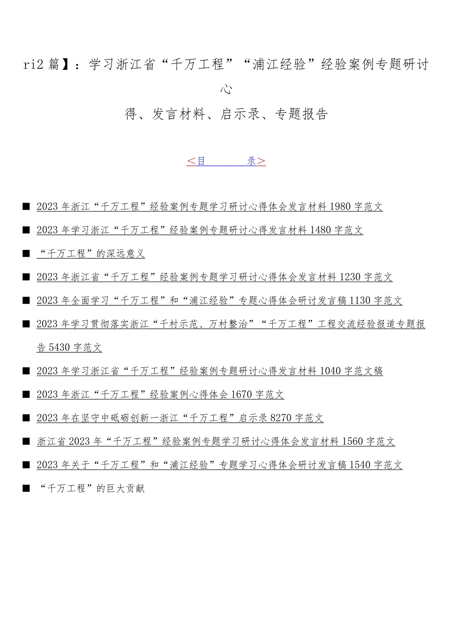 【12篇】：学习浙江省“千万工程”“浦江经验”经验案例专题研讨心得、发言材料、启示录、专题报告.docx_第1页