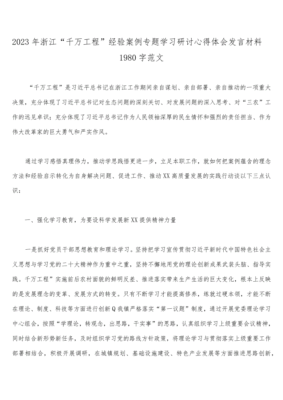 【12篇】：学习浙江省“千万工程”“浦江经验”经验案例专题研讨心得、发言材料、启示录、专题报告.docx_第2页