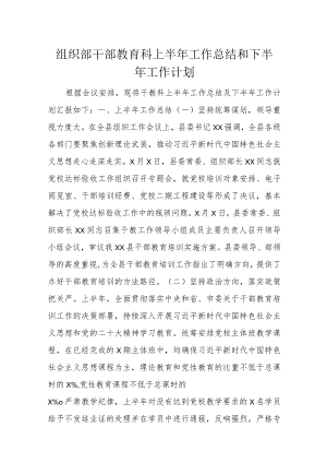 组织部干部教育科上半年工作总结和下半年工作计划.docx