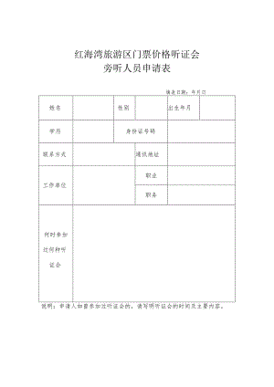 红海湾旅游区门票价格听证会旁听人员申请表.docx