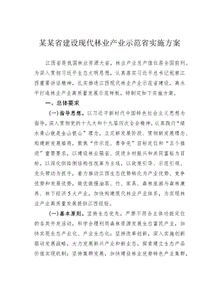 某某省建设现代林业产业示范省实施方案.docx