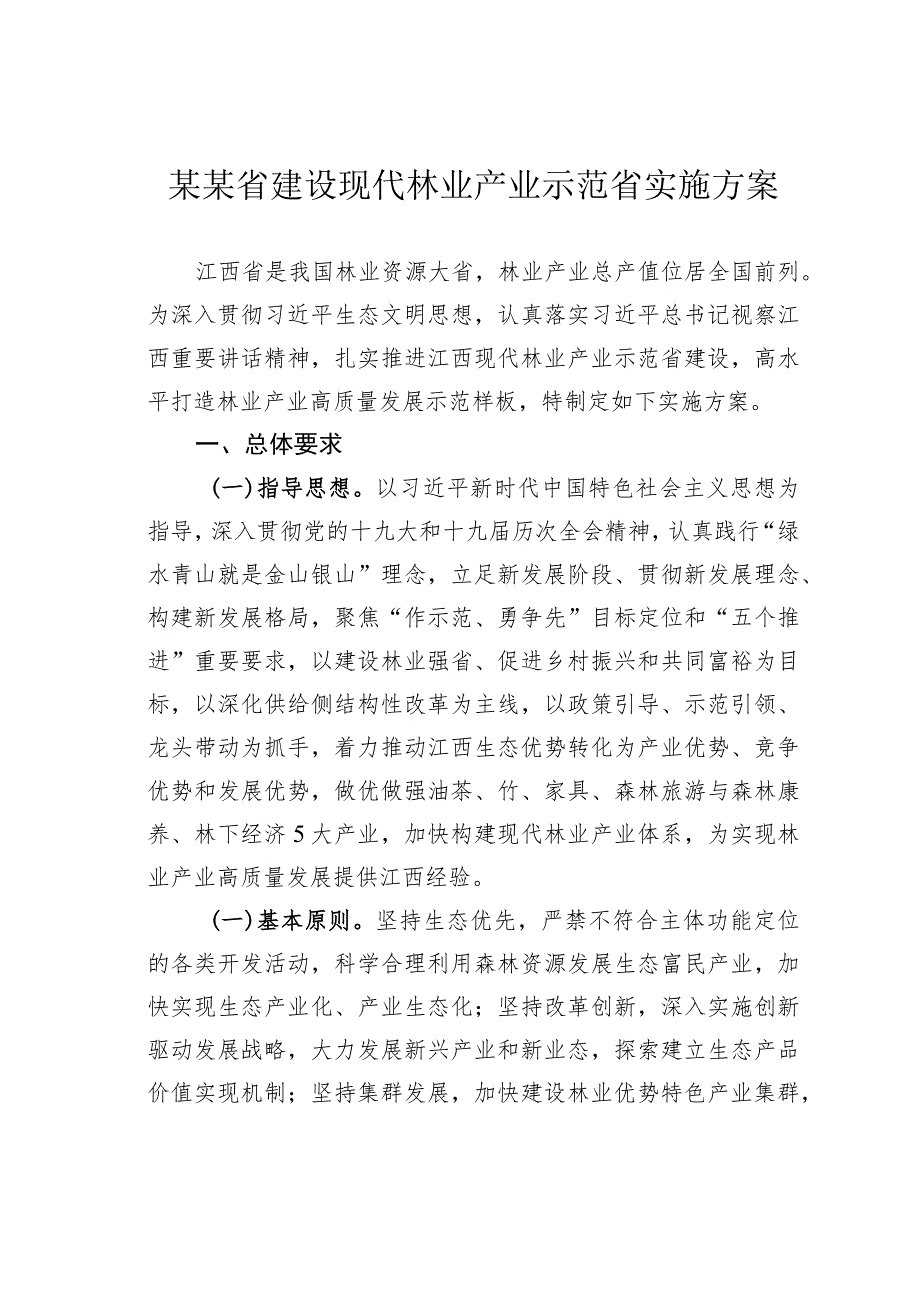 某某省建设现代林业产业示范省实施方案.docx_第1页