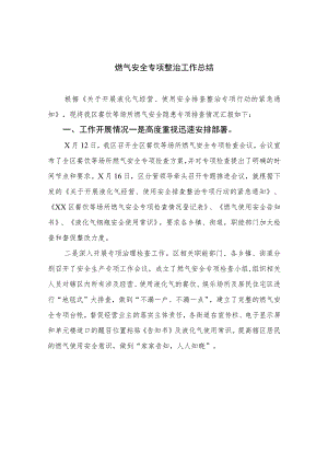 2023燃气安全专项整治工作总结(精选八篇).docx