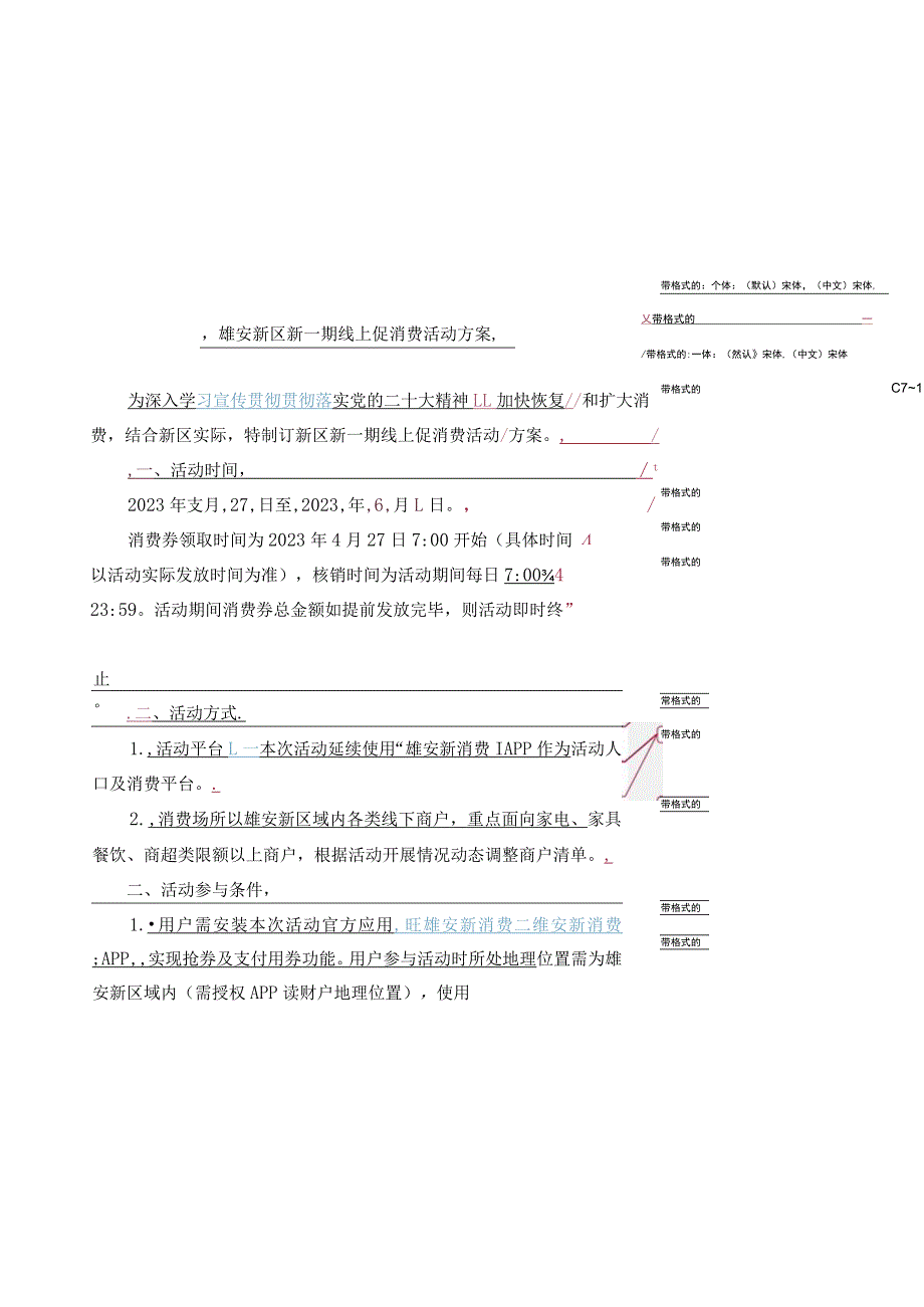 雄安新区新一期线上促消费活动方案.docx_第1页